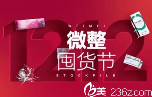 郴州唯美整形双12微整囤货节来啦，原价1800元海薇玻尿酸特价680元