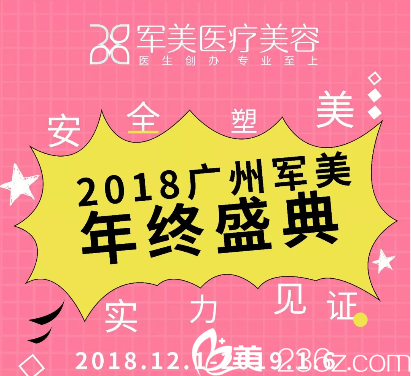 广州军美2018年年终盛典优惠活动 广州军美2018年年终盛典优惠活动