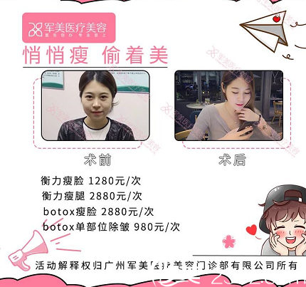 广州军美瘦脸案例价格表 广州军美瘦脸案例价格表