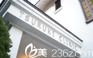 鶴木<!--<i data=20240703-sp></i>-->歯科医院 鶴木<!--<i data=20240703-sp></i>-->歯科医院