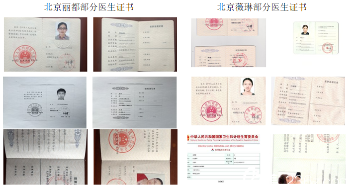 北京丽都和北京薇琳部分医生证书对比展示
