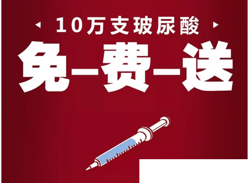 赣州韩美10周年庆，10万支玻尿酸免费送