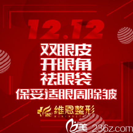 大连维恩整形双十二优惠来袭，全眼美雕抗衰套餐19800元，让你拥有明星眼！