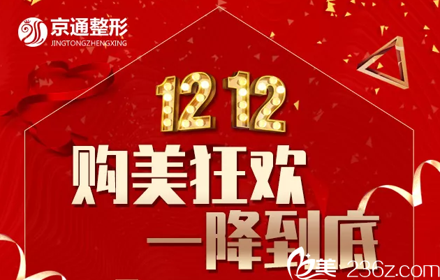 北京京通整形双12购美狂欢节一降到底！假体隆鼻1212元，双眼皮修复12121元