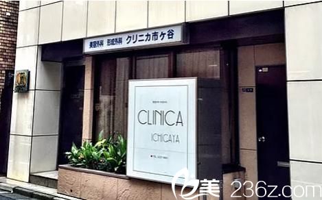 クリニカ市ケ谷美容外科医院 クリニカ市ケ谷美容外科医院