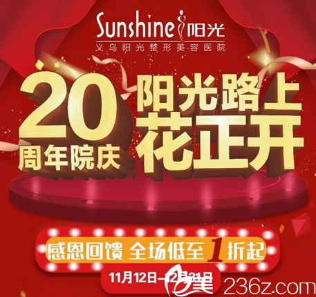 义乌阳光医院20周年优惠活动 义乌阳光医院20周年优惠活动