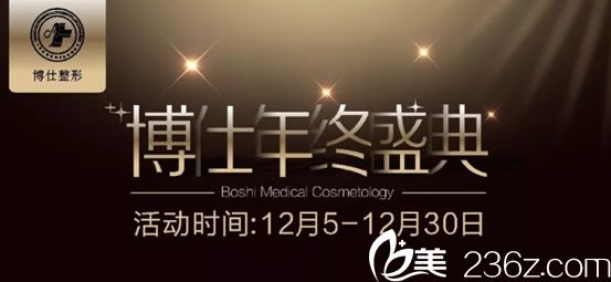 台州博仕整形2018年终感恩回馈活动