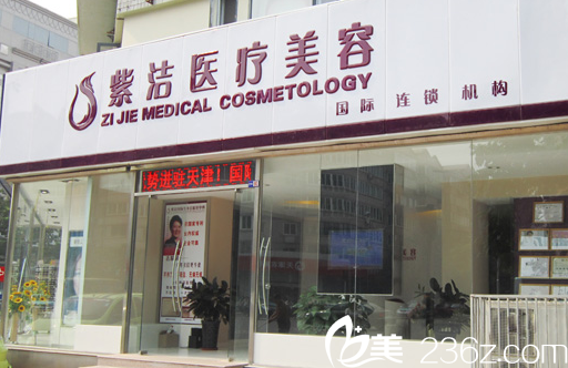 天津健丽紫洁医疗美容医院怎么样？超全双12整形优惠价格表公布