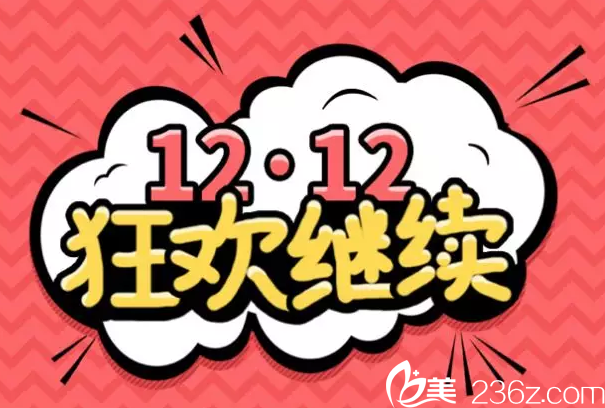 北京赫丽颜双12超低价格震撼来袭！润百颜1980元，超生刀6800元