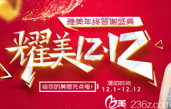 湘潭雅美燿美双十二活动