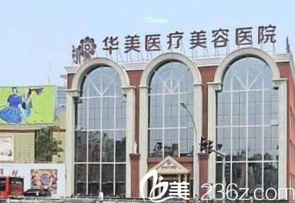 洛阳华美医疗美容医院