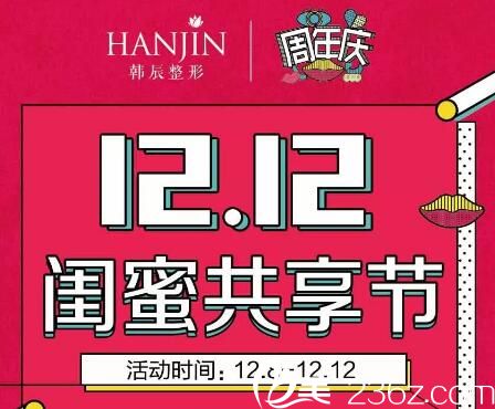 昆明韩辰双十二闺蜜共享节，双眼皮3800元，皮秒祛斑1280元，3人以上价格更优惠哦！