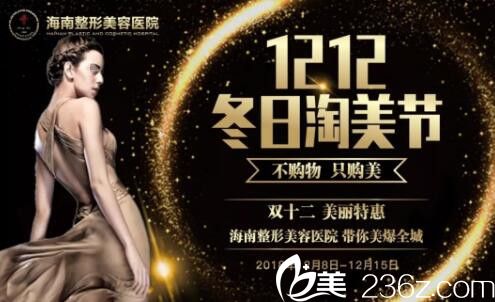 海南整形美容医院双十二冬日淘美节，深V动感丰胸12122元，抄底钜惠，带你美爆全城！