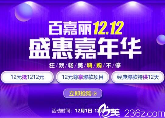沈阳百嘉丽双12盛惠嘉年华，双眼皮1680元，12元抵1212元，爆款项目特供12天
