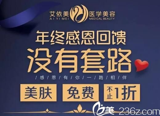 长沙艾依美整形年终感恩回馈，无针水光1100元，还有积分换好礼！