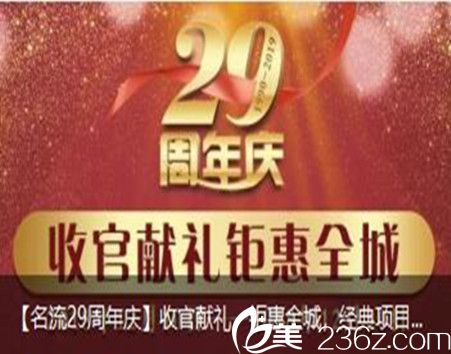 沈阳名流29周年庆收官献礼，钜惠全城，经典双眼皮929元、韩式小翘鼻1229元...