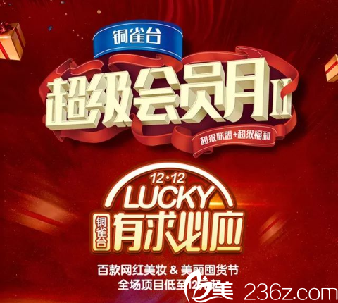 重庆铜雀台吸脂多花少钱？双12美丽囤货节，全场项目低至12元起！