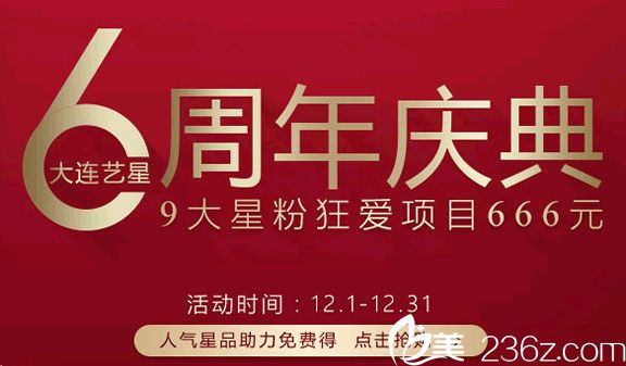 大连艺星整形医院6周年年终钜惠价格表曝光，双眼皮低至980元