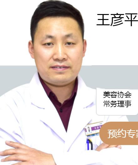 兰州仁和整形医院美容科主任王彦平 兰州仁和整形医院美容科主任王彦平