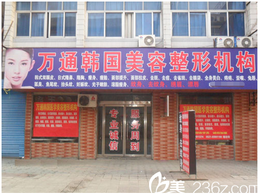 宿迁万通医学美容整形