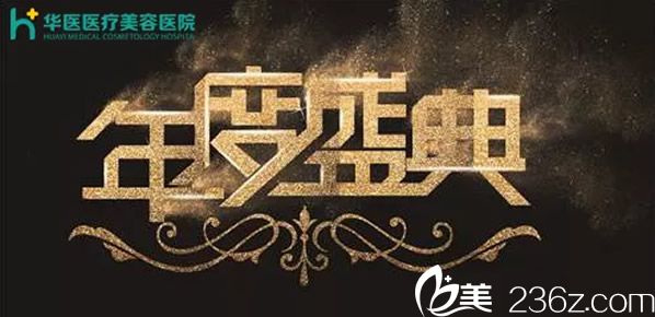 空降一份呼和浩特华医整形优惠价格表 假体隆鼻1980元丰胸8800元很心动吧