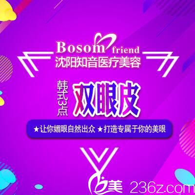 沈阳知音整形12月双眼皮优惠来袭，韩式三点双眼皮特价980元，让你轻松拥有迷人电眼！