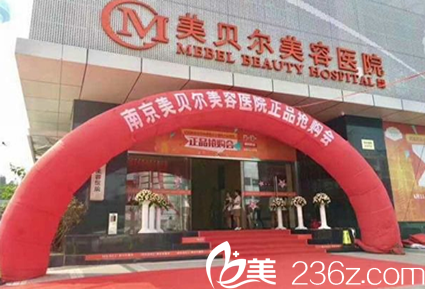 南京美贝尔整形医院 南京美贝尔整形医院