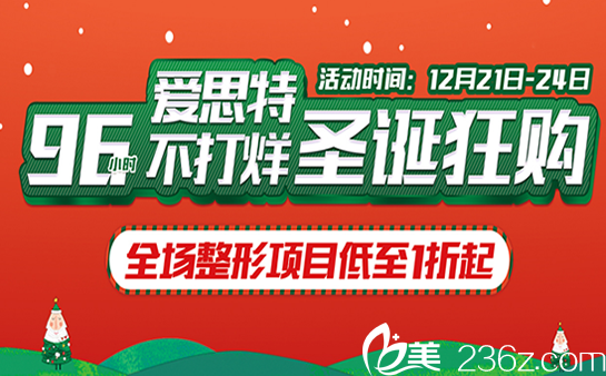 苏州爱思特整形医院圣诞狂欢96小时，全新价格表让你美到没朋友