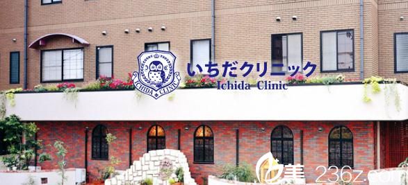 いちだクリニック いちだクリニック