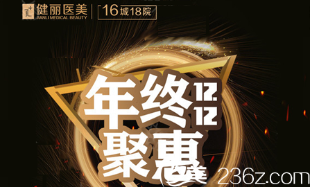 成都健丽医美2018年终特惠活动 成都健丽医美2018年终特惠活动