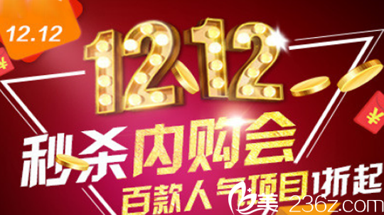 芜湖爱容整形双12内购会开始啦，整形价格表中百款人气项目1折起
