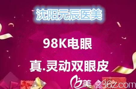 沈阳元辰整形12月双眼皮优惠来袭，埋线双眼皮特价580元，让你美丽不留痕迹