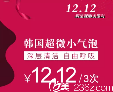 北京新星靓双12购美派对已开启！12元韩国超微小气泡等项目等你来抢！
