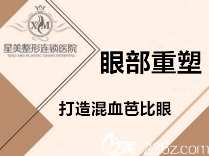 沈阳星美整形眼部整形年终大促，切开双眼皮活动价660元，要你放大双眼闪亮有神！