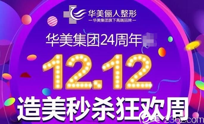 苏州太仓华美俪人双12特价优惠价目表 1212元脱毛、、切开双眼皮等多个项目