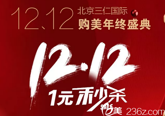 北京三仁双12购美狂欢节已上线！小气泡价1元，祛痣9.9元