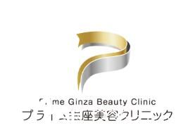 东京Prime银座整形医院医院 东京Prime银座整形医院医院