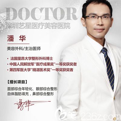 深圳yestar艺星医疗美容整形医院潘华医生 深圳yestar艺星医疗美容整形医院潘华医生