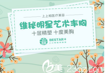 北京上上相维秘明星艺术丰胸宣传图 北京上上相维秘明星艺术丰胸宣传图