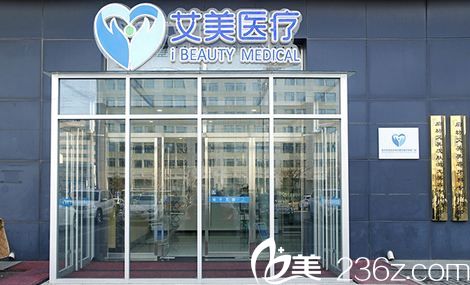 专业的廊坊艾美医疗美容门诊部