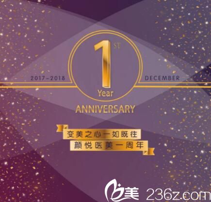 沈阳颜悦医美周年庆享超值豪礼，品牌玻尿酸买三送一，砸金蛋送豪礼，超皮秒、等你来拿！