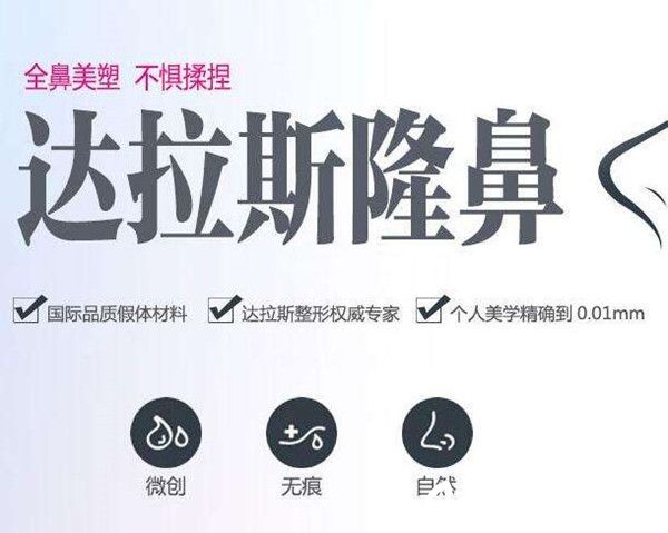 西宁夏都整形医院达拉斯综合隆鼻韩式生科+自体软骨塑鼻尖+鼻头缩小特价只需26800