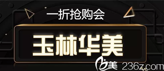 玉林华美2018年底整形特惠原价1980元的全切双眼皮三人团1380元/人
