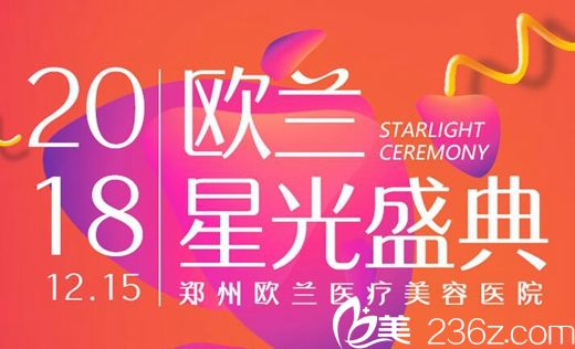 郑州欧兰整形12月星光盛典优惠 周年塑美优惠0元得活动海报五