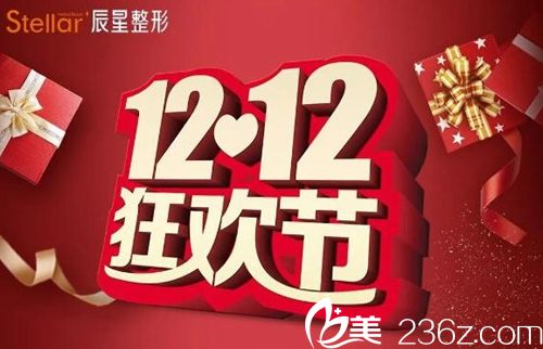 郑州辰星整形12月特惠来袭 399元打臻品玻尿酸吸脂买2送1活动海报五