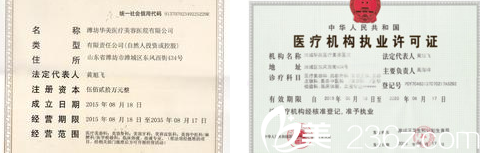 潍坊华美医疗美容医院医疗许可执业证