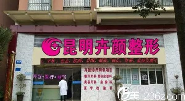 昆明卉颜整形全新价格表公布激光祛斑2100元起让你2019恢复容颜不是梦