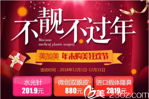 深圳美加美年末整形优惠活动 深圳美加美年末整形优惠活动