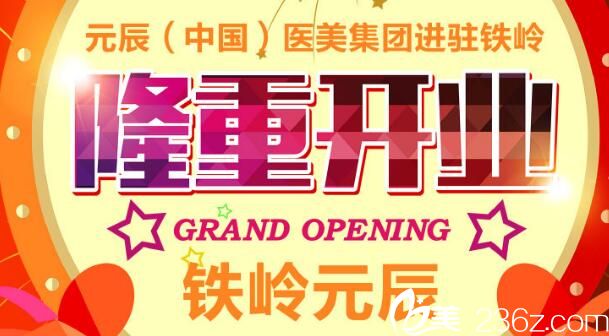 铁岭元辰隆重开业