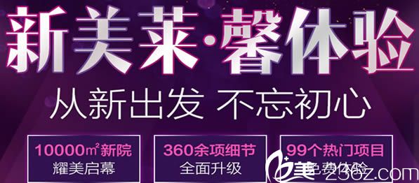 泉州美莱华美新址开业活动整形价格表出炉/双眼皮只需3980元 附坐诊医生名单